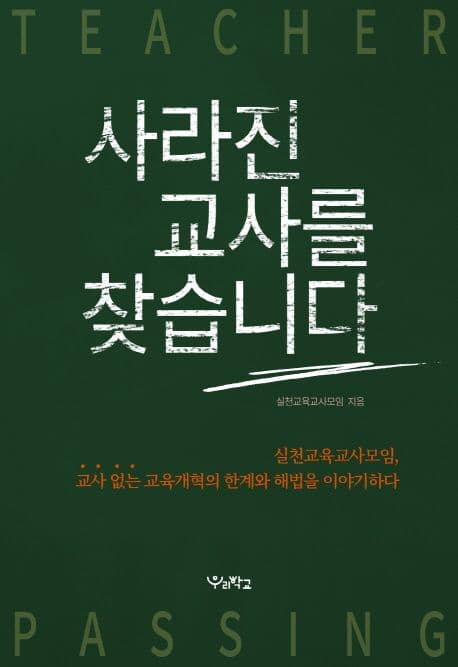 사라진 교사를 찾습니다