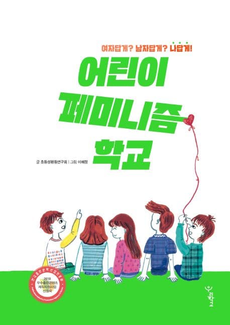 어린이 페미니즘 학교