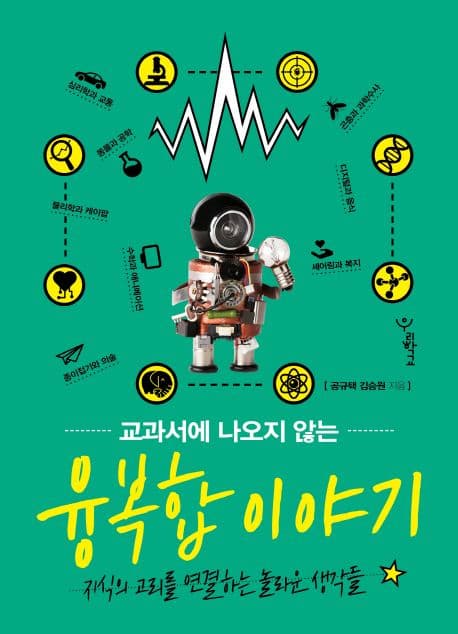 교과서에 나오지 않는 융복합 이야기