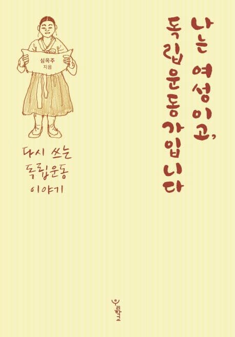 나는 여성이고, 독립운동가입니다
