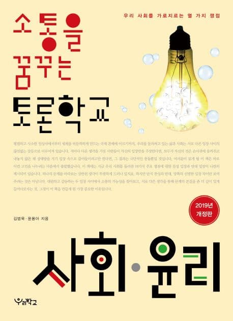 소통을 꿈꾸는 토론학교 사회·윤리(개정판)