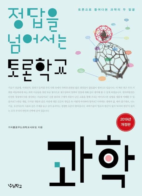 정답을 넘어서는 토론학교 과학(개정판)