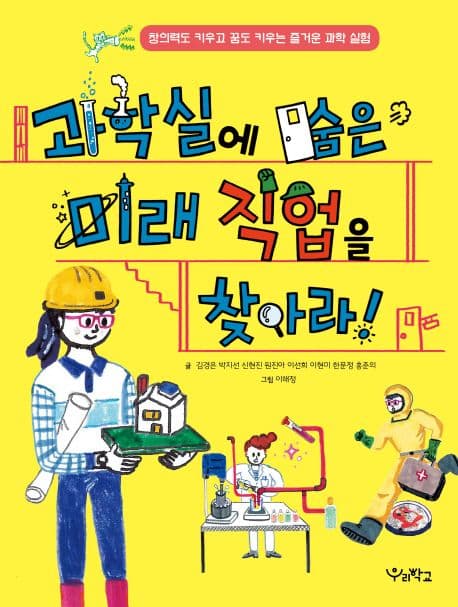 과학실에 숨은 미래 직업을 찾아라!