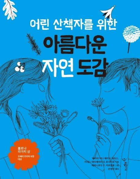 어린 산책자를 위한 아름다운 자연 도감