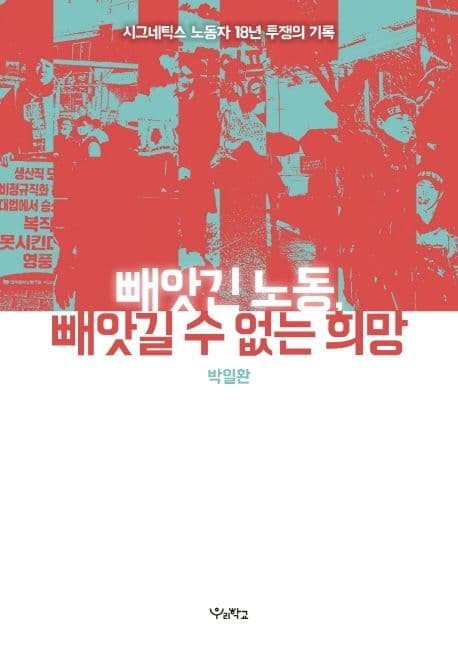 빼앗긴 노동, 빼앗길 수 없는 희망