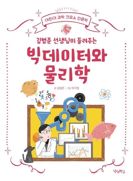김범준 선생님이 들려주는 빅데이터와 물리학