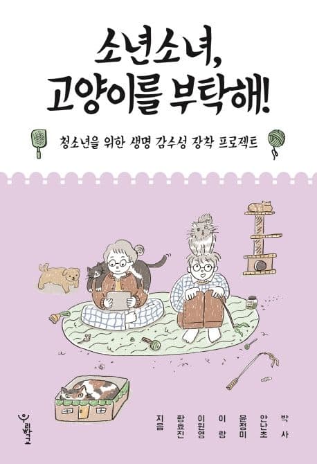 소년소녀, 고양이를 부탁해!