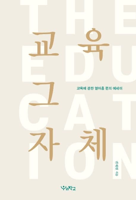 교육 그 자체