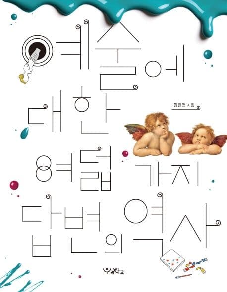 예술에 대한 여덟 가지 답변의 역사