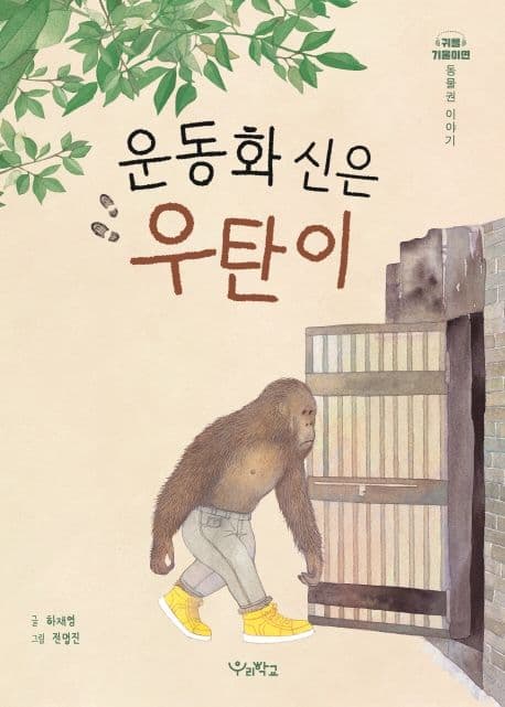 운동화 신은 우탄이