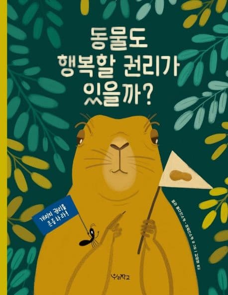 동물도 행복할 권리가 있을까?