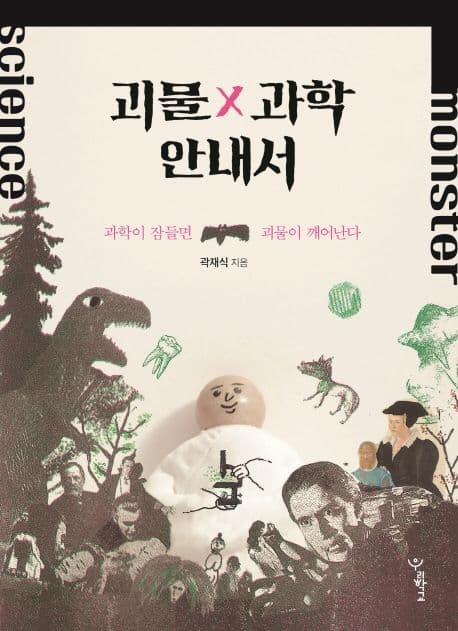 괴물×과학 안내서