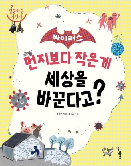 바이러스: 먼지보다 작은 게 세상을 바꾼다고?