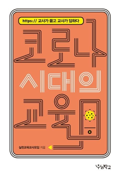 코로나 시대의 교육