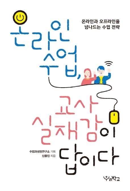 온라인 수업, 교사 실재감이 답이다