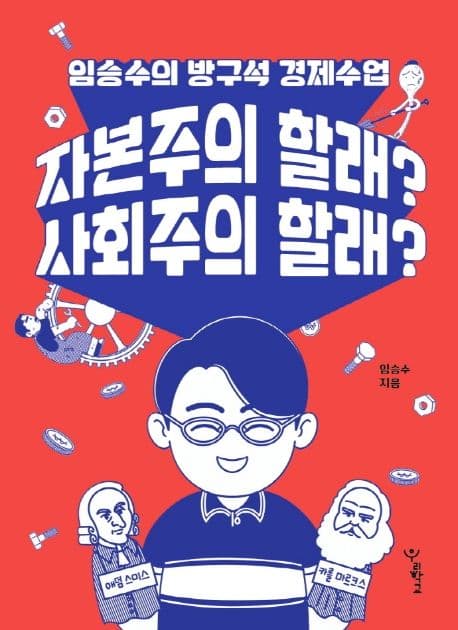 자본주의 할래? 사회주의 할래?