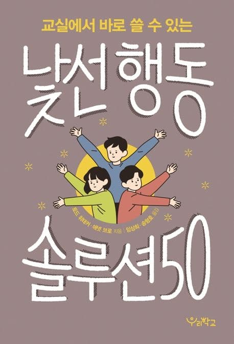 교실에서 바로 쓸 수 있는 낯선 행동 솔루션 50
