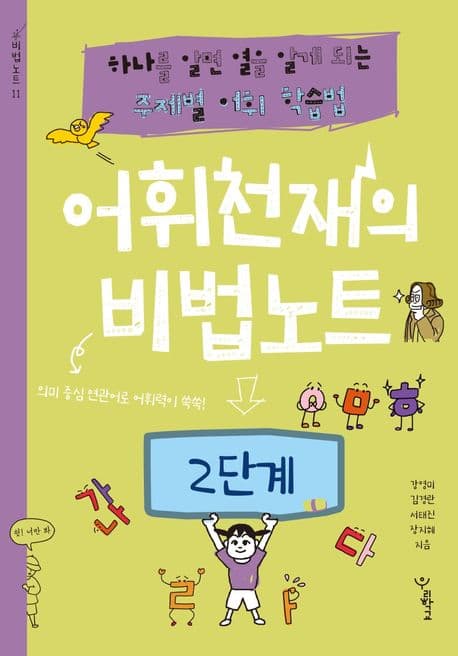 어휘천재의 비법노트 : 2단계