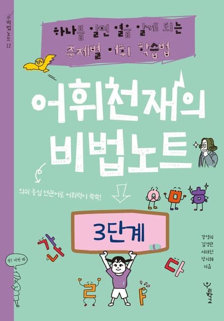 어휘천재의 비법노트 : 3단계