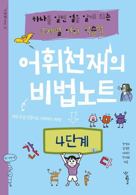 어휘천재의 비법노트 : 4단계