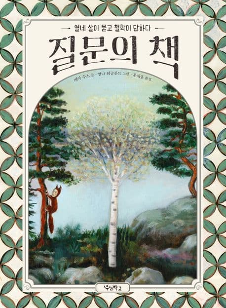 질문의 책