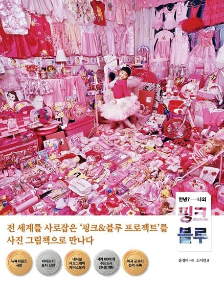 안녕? 나의 핑크 블루