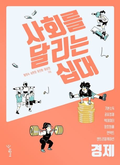 사회를 달리는 십대: 경제