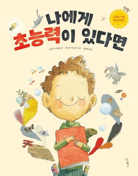 나에게 초능력이 있다면