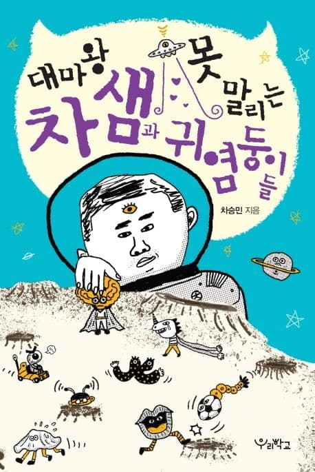 대마왕 차 샘과 못 말리는 귀염둥이들