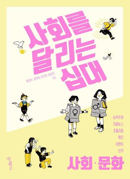 사회를 달리는 십대: 사회·문화